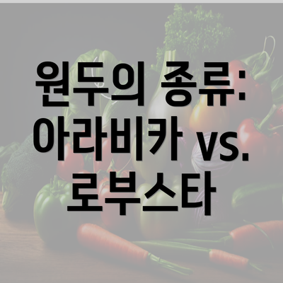 원두의 종류: 아라비카 vs. 로부스타