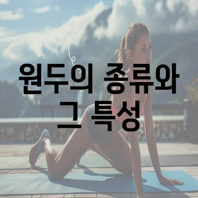 원두의 종류와 그 특성