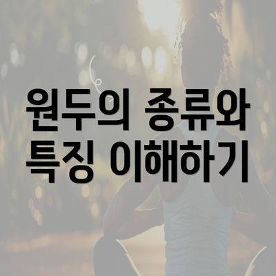 원두의 종류와 특징 이해하기