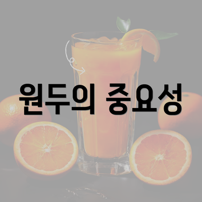 원두의 중요성