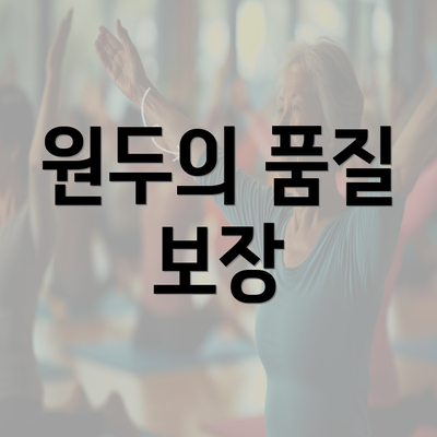 원두의 품질 보장