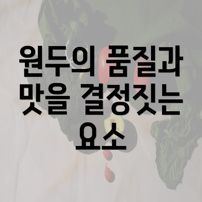 원두의 품질과 맛을 결정짓는 요소