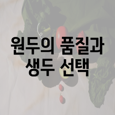 원두의 품질과 생두 선택