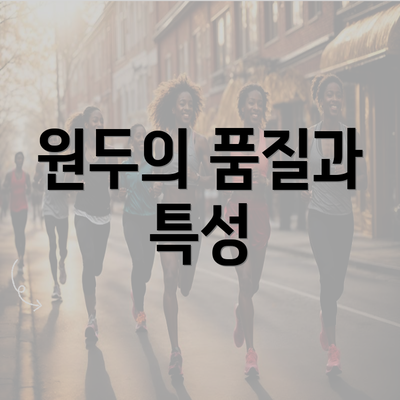 원두의 품질과 특성