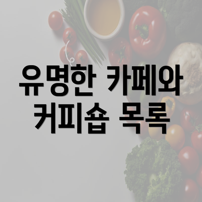 유명한 카페와 커피숍 목록