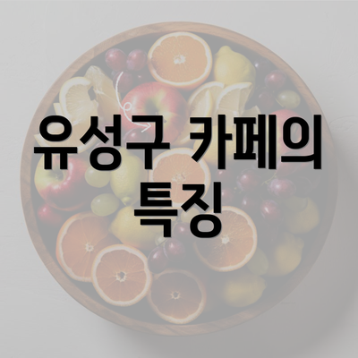 유성구 카페의 특징