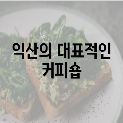 익산의 대표적인 커피숍