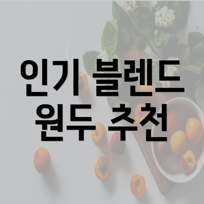 인기 블렌드 원두 추천