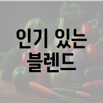 인기 있는 블렌드