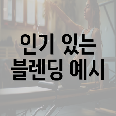 인기 있는 블렌딩 예시