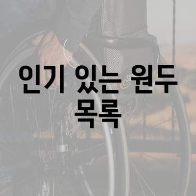 인기 있는 원두 목록