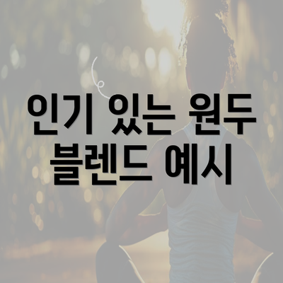 인기 있는 원두 블렌드 예시