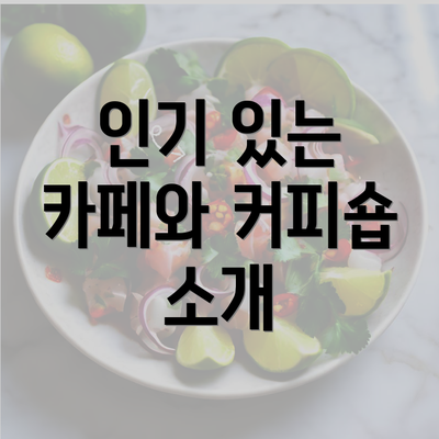 인기 있는 카페와 커피숍 소개