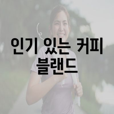 인기 있는 커피 블랜드