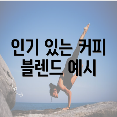 인기 있는 커피 블렌드 예시