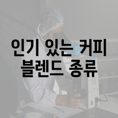 인기 있는 커피 블렌드 종류