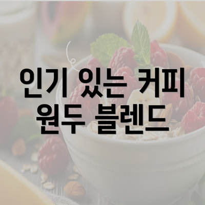 인기 있는 커피 원두 블렌드