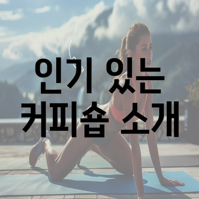 인기 있는 커피숍 소개