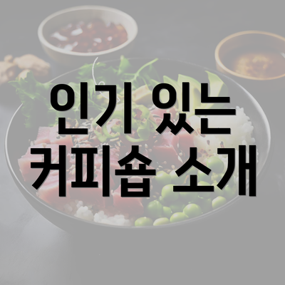 인기 있는 커피숍 소개