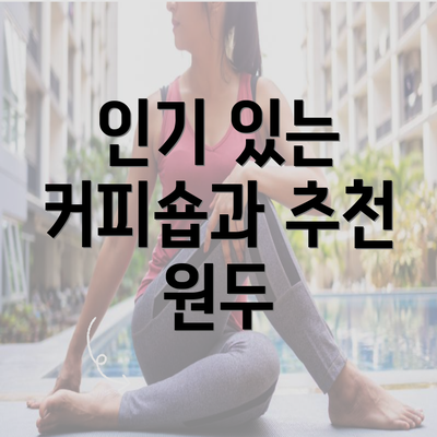 인기 있는 커피숍과 추천 원두