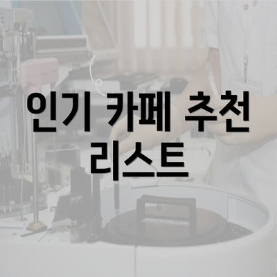 인기 카페 추천 리스트