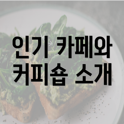 인기 카페와 커피숍 소개