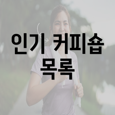 인기 커피숍 목록