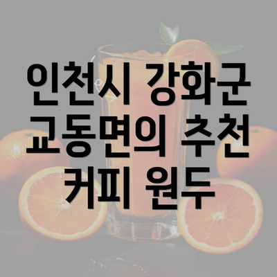 인천시 강화군 교동면의 추천 커피 원두