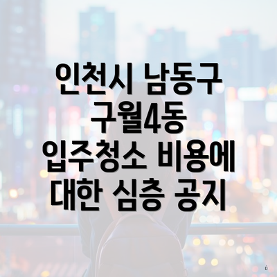 인천시 남동구 구월4동 입주청소 비용에 대한 심층 공지