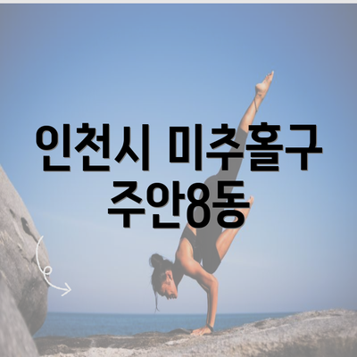 인천시 미추홀구 주안8동