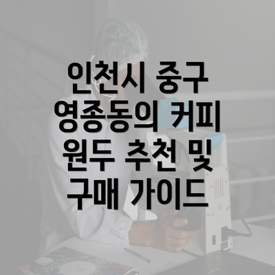 인천시 중구 영종동의 커피 원두 추천 및 구매 가이드