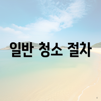 일반 청소 절차