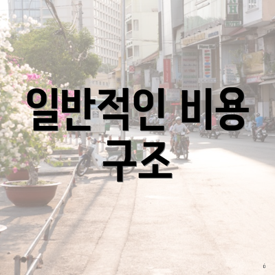 일반적인 비용 구조