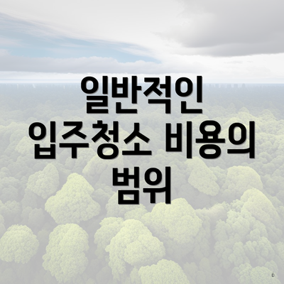 일반적인 입주청소 비용의 범위