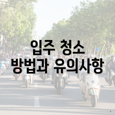 입주 청소 방법과 유의사항