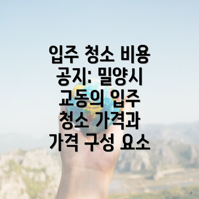 입주 청소 비용 공지: 밀양시 교동의 입주 청소 가격과 가격 구성 요소