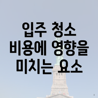 입주 청소 비용에 영향을 미치는 요소