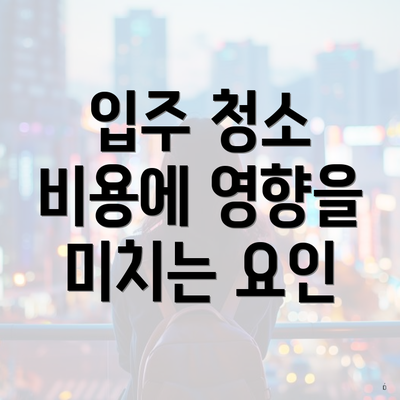 입주 청소 비용에 영향을 미치는 요인