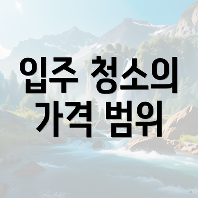 입주 청소의 가격 범위