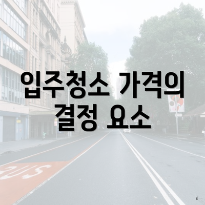 입주청소 가격의 결정 요소