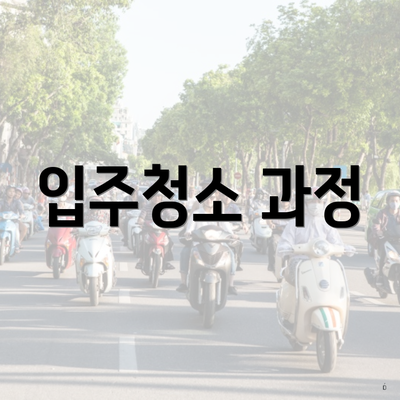 입주청소 과정