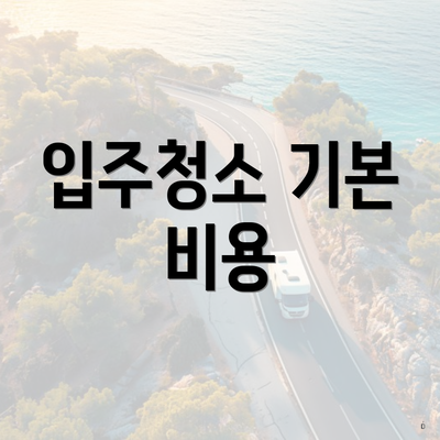 입주청소 기본 비용