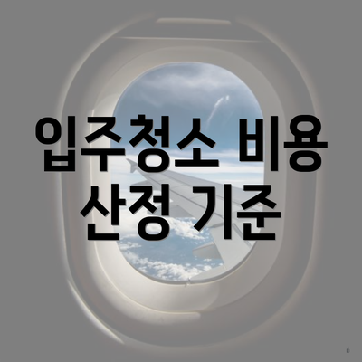 입주청소 비용 산정 기준