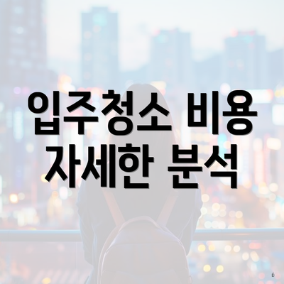 입주청소 비용 자세한 분석