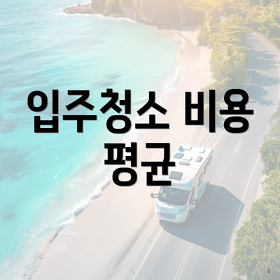 입주청소 비용 평균