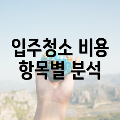 입주청소 비용 항목별 분석