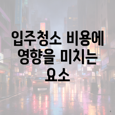 입주청소 비용에 영향을 미치는 요소