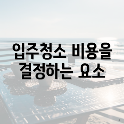 입주청소 비용을 결정하는 요소