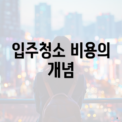 입주청소 비용의 개념