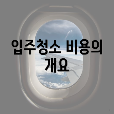 입주청소 비용의 개요